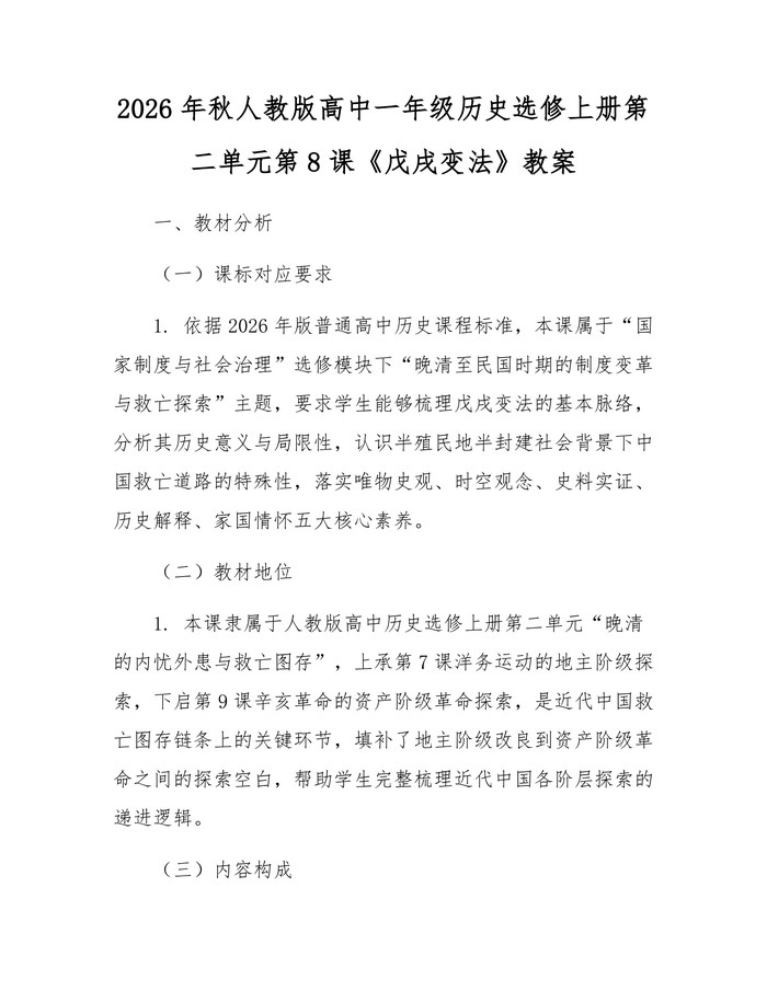 2026年秋人教版高中一年级历史选修上册第二单元第8课《戊戌变法》教案：(docx+pdf)免费下载