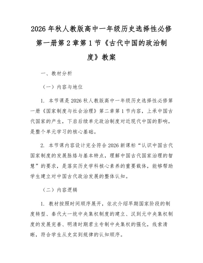 2026年秋人教版高中一年级历史选择性必修第一册第2章第1节《古代中国的政治制度》教案：(docx+pdf)免费下载