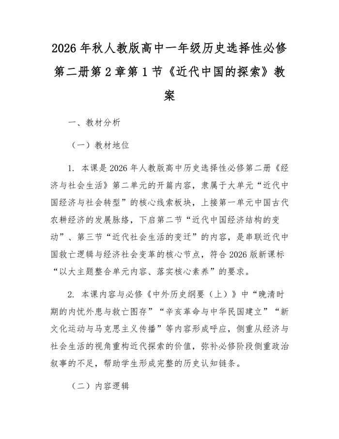 2026年秋人教版高中一年级历史选择性必修第二册第2章第1节《近代中国的探索》教案：(docx+pdf)免费下载