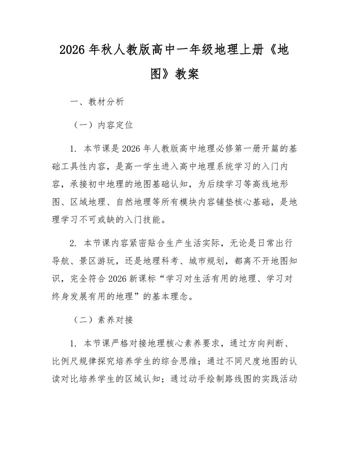 2026年秋人教版高中一年级地理上册《地图》教案：(docx+pdf)免费下载