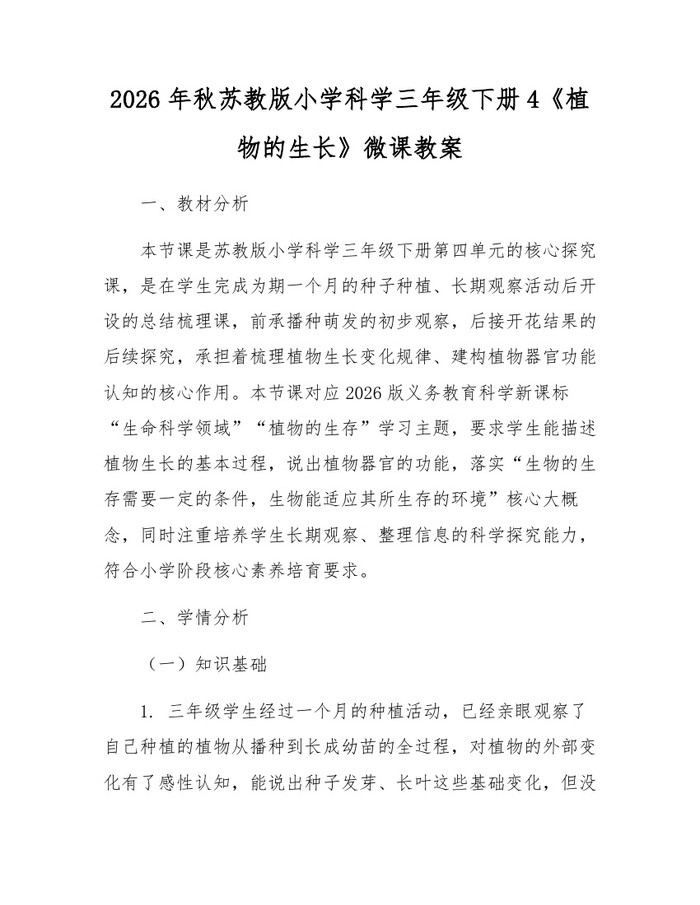 2026年秋苏教版小学科学三年级下册4《植物的生长》微课教案：(docx+pdf)免费下载