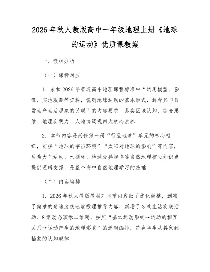 2026年秋人教版高中一年级地理上册《地球的运动》优质课教案：(docx+pdf)免费下载