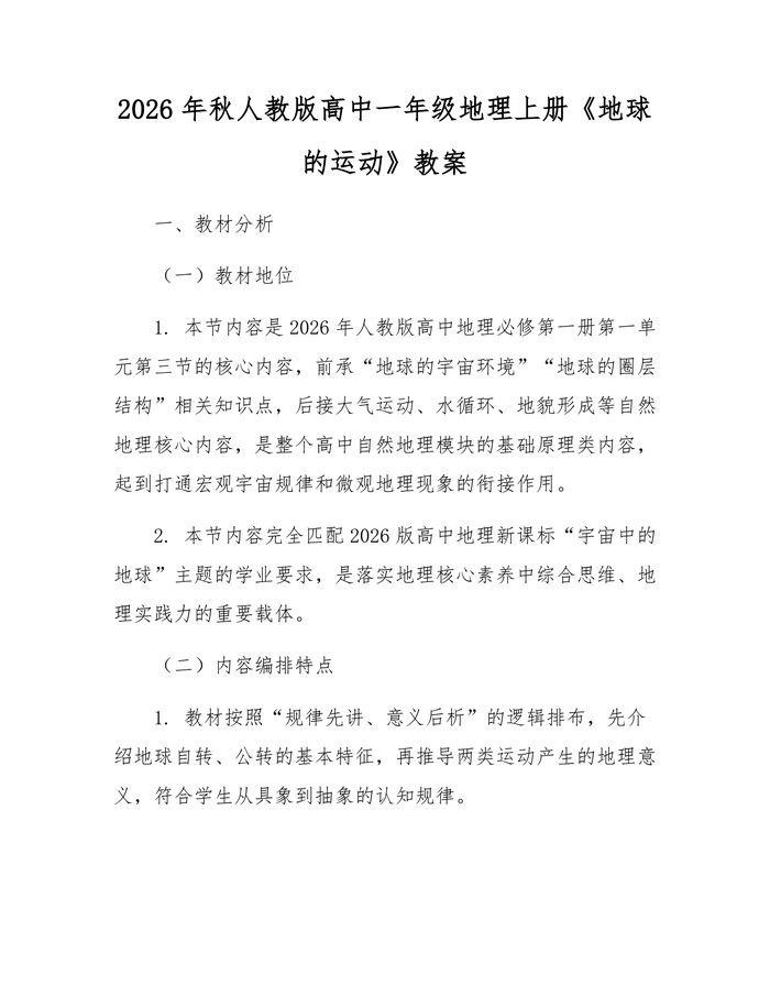 2026年秋人教版高中一年级地理上册《地球的运动》教案：(docx+pdf)免费下载