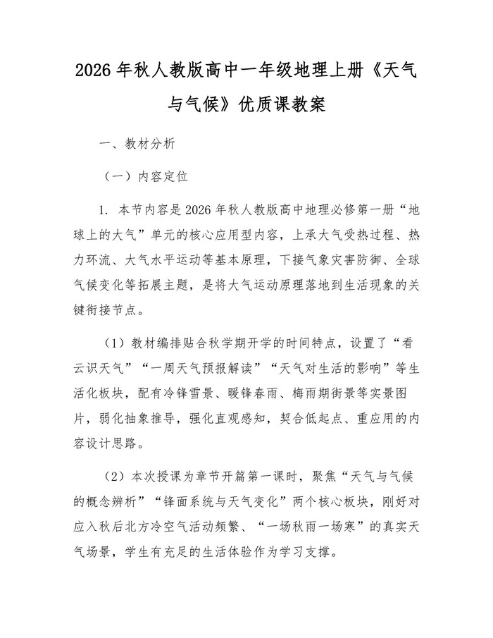 2026年秋人教版高中一年级地理上册《天气与气候》优质课教案：(docx+pdf)免费下载