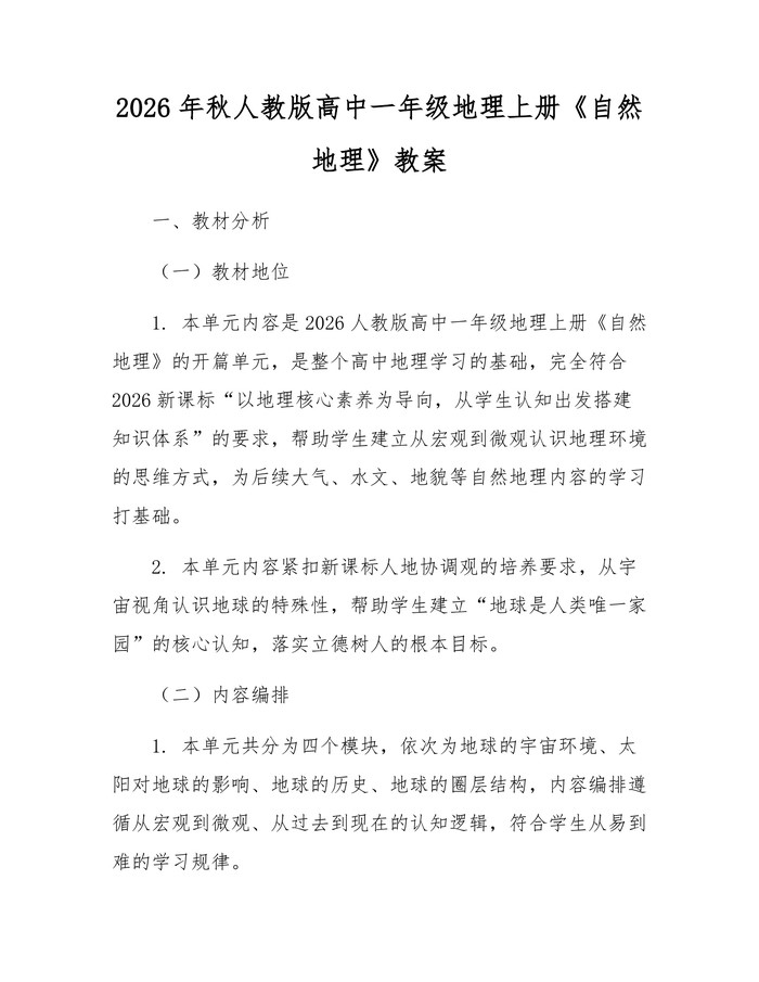 2026年秋人教版高中一年级地理上册《自然地理》教案：(docx+pdf)免费下载