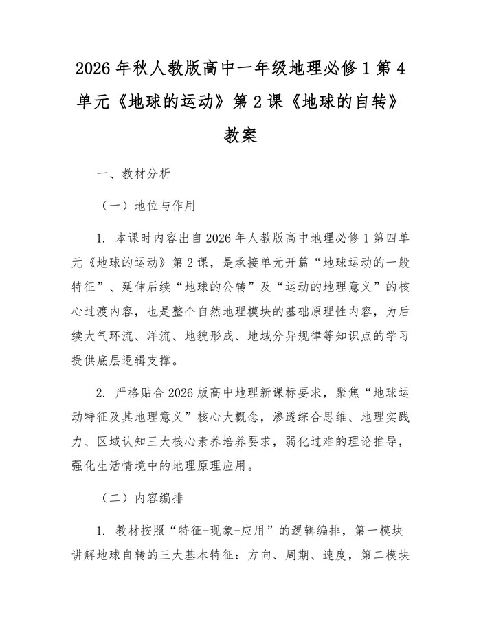 2026年秋人教版高中一年级地理必修1第4单元《地球的运动》第2课《地球的自转》教案：(docx+pdf)免费下载