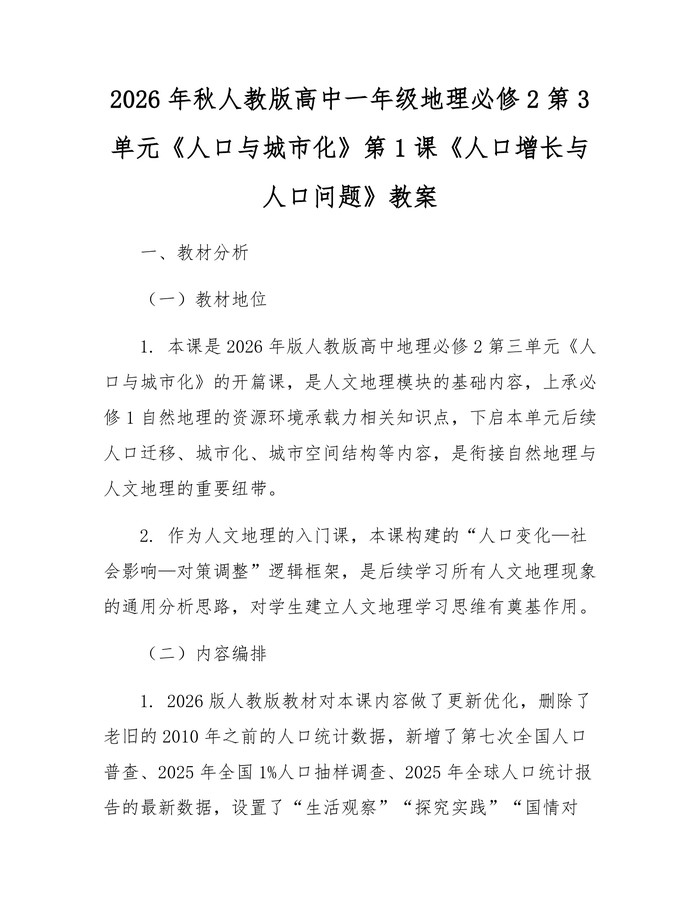 2026年秋人教版高中一年级地理必修2第3单元《人口与城市化》第1课《人口增长与人口问题》教案：(docx+pdf)免费下载