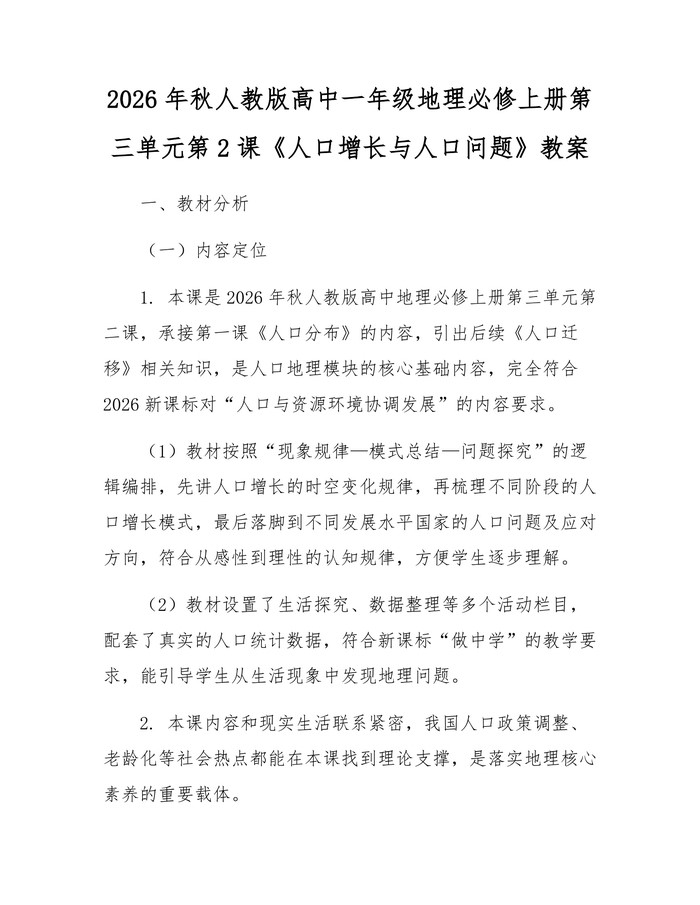 2026年秋人教版高中一年级地理必修上册第三单元第2课《人口增长与人口问题》教案：(docx+pdf)免费下载