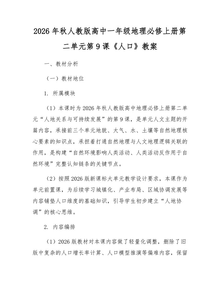 2026年秋人教版高中一年级地理必修上册第二单元第9课《人口》教案：(docx+pdf)免费下载