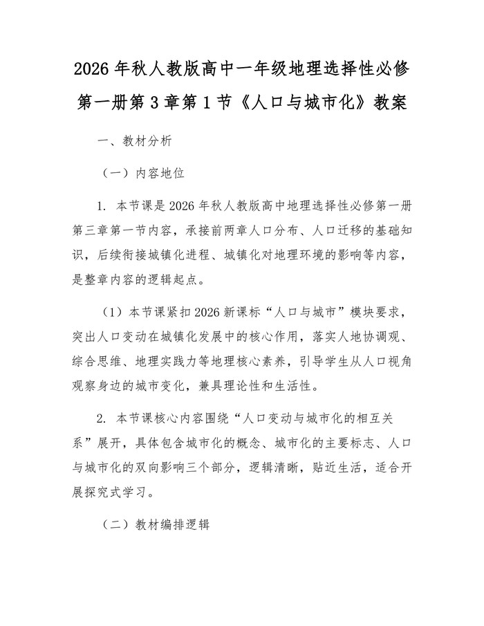 2026年秋人教版高中一年级地理选择性必修第一册第3章第1节《人口与城市化》教案：(docx+pdf)免费下载