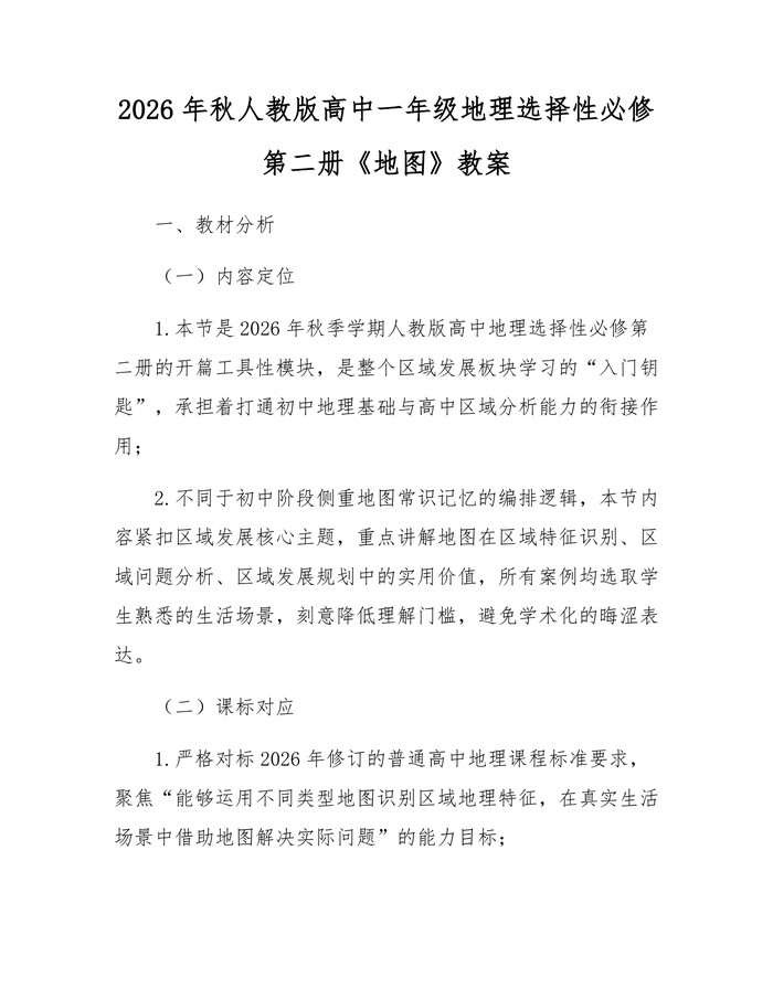 2026年秋人教版高中一年级地理选择性必修第二册《地图》教案：(docx+pdf)免费下载