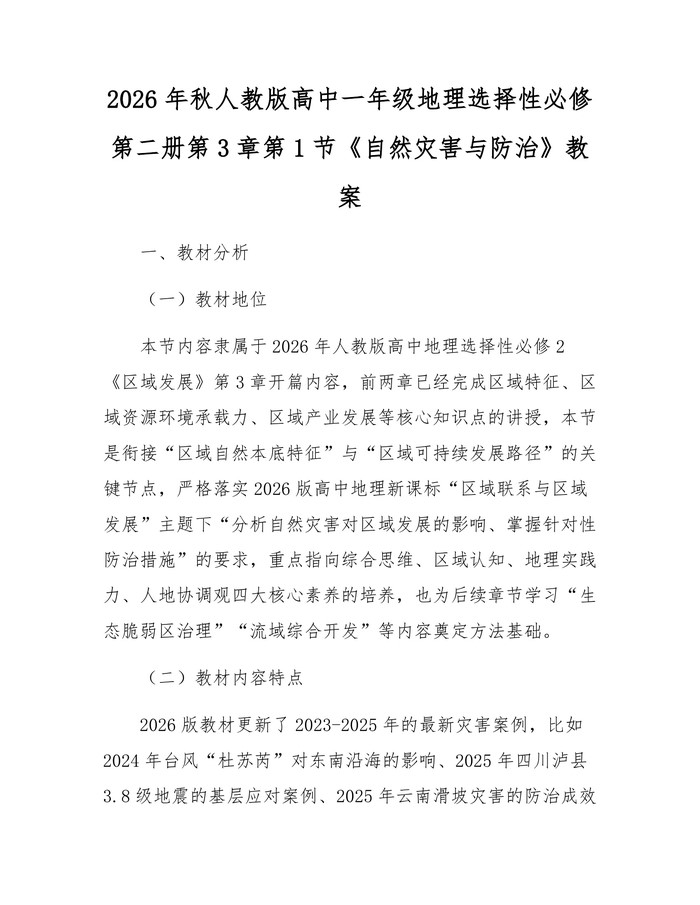 2026年秋人教版高中一年级地理选择性必修第二册第3章第1节《自然灾害与防治》教案：(docx+pdf)免费下载
