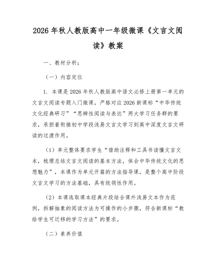 2026年秋人教版高中一年级微课《文言文阅读》教案：(docx+pdf)免费下载