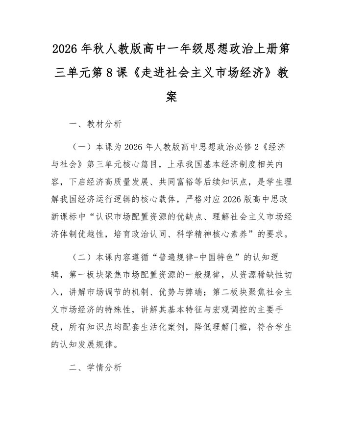 2026年秋人教版高中一年级思想政治上册第三单元第8课《走进社会主义市场经济》教案：(docx+pdf)免费下载