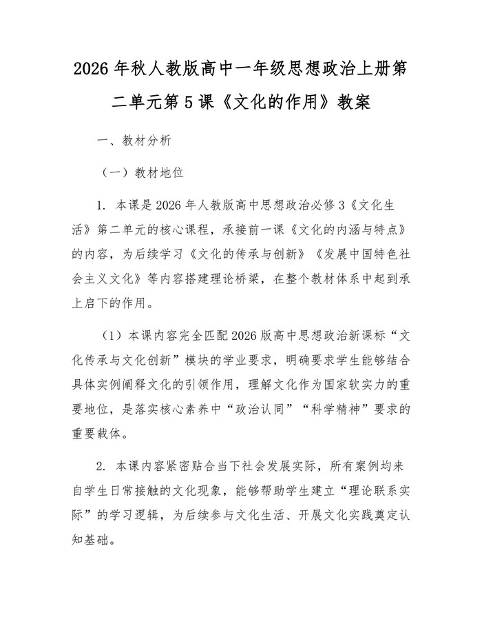 2026年秋人教版高中一年级思想政治上册第二单元第5课《文化的作用》教案：(docx+pdf)免费下载