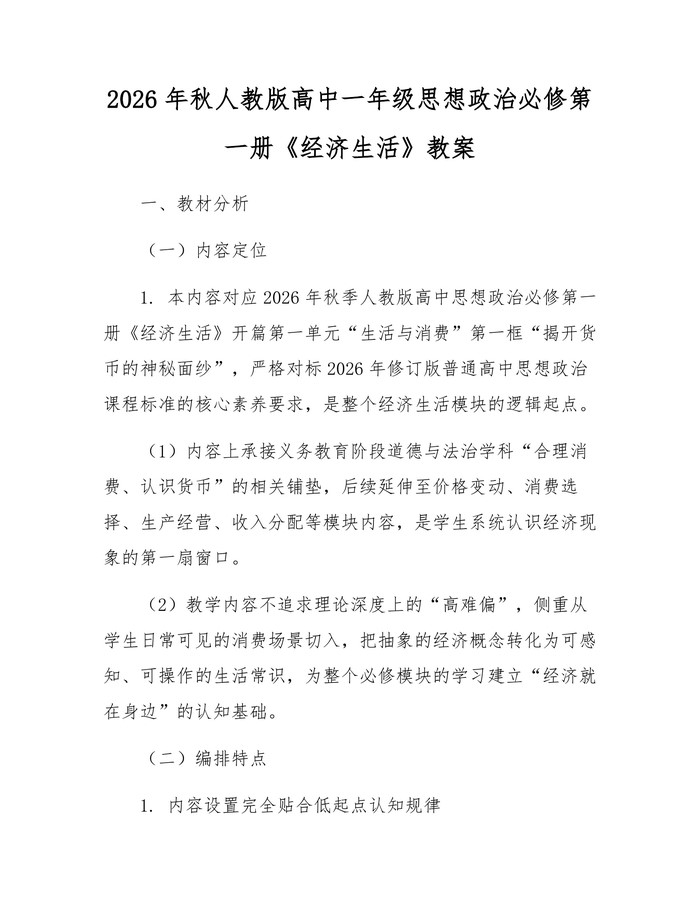 2026年秋人教版高中一年级思想政治必修第一册《经济生活》教案：(docx+pdf)免费下载