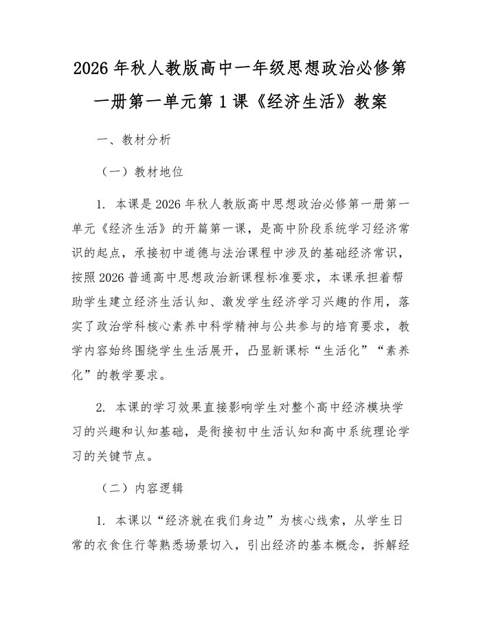 2026年秋人教版高中一年级思想政治必修第一册第一单元第1课《经济生活》教案：(docx+pdf)免费下载