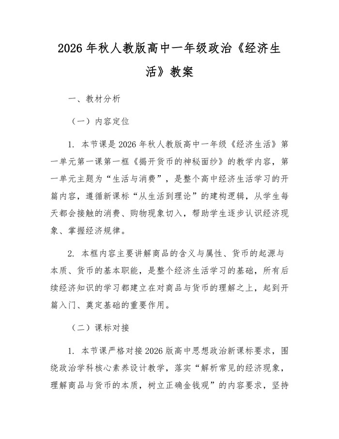 2026年秋人教版高中一年级政治《经济生活》教案：(docx+pdf)免费下载