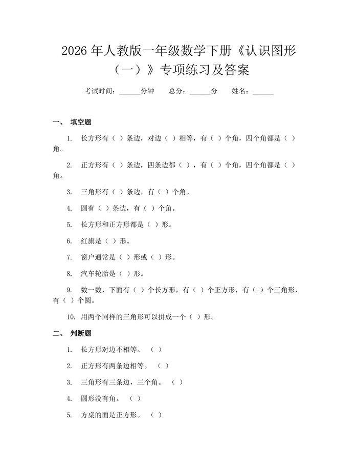 2026年人教版一年级数学下册《认识图形（一）》专项练习及答案：(docx+pdf)免费下载