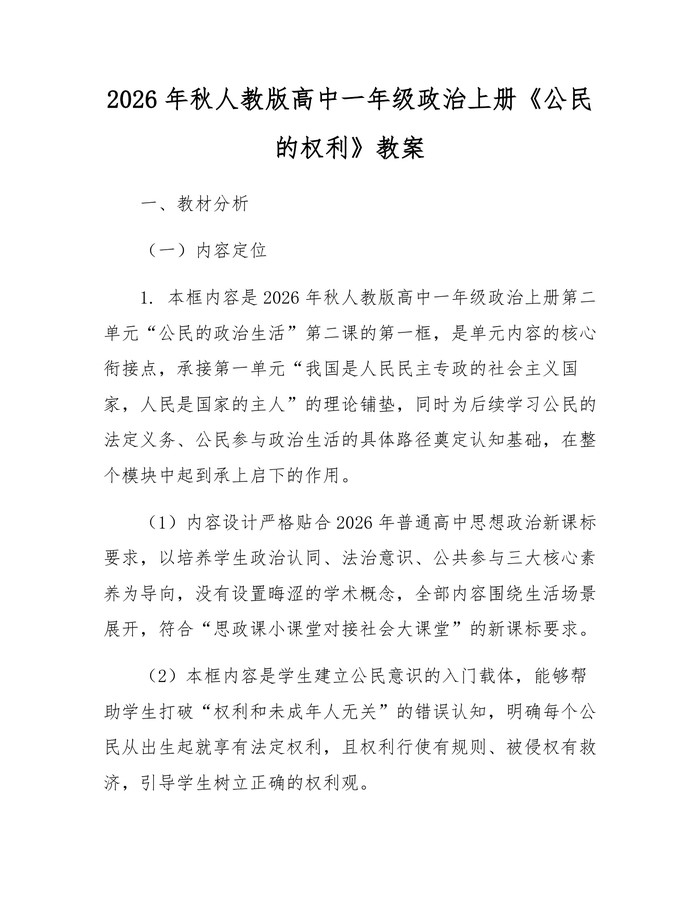 2026年秋人教版高中一年级政治上册《公民的权利》教案：(docx+pdf)免费下载