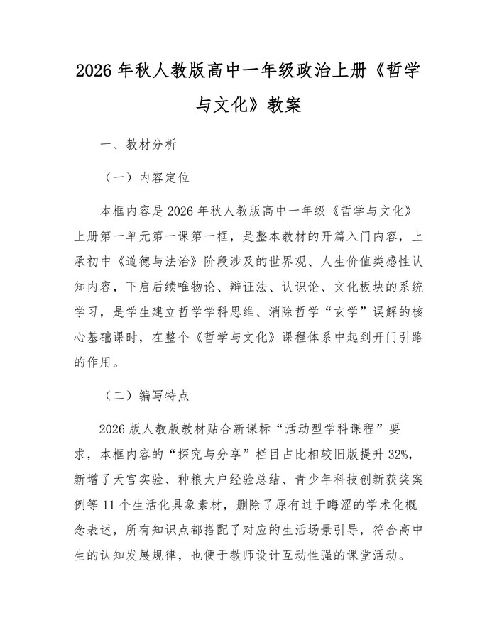 2026年秋人教版高中一年级政治上册《哲学与文化》教案：(docx+pdf)免费下载