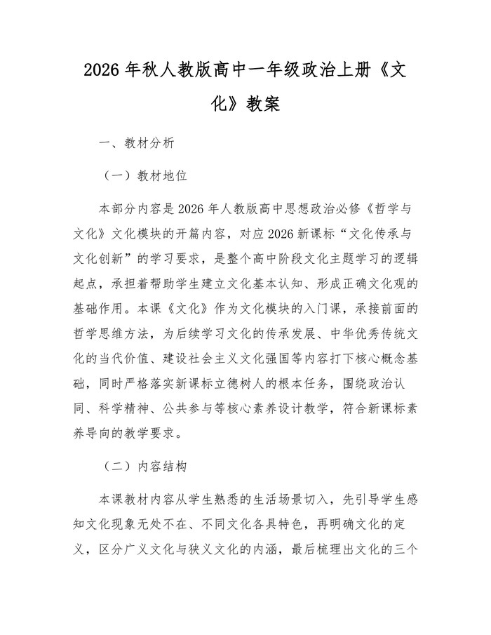 2026年秋人教版高中一年级政治上册《文化》教案：(docx+pdf)免费下载