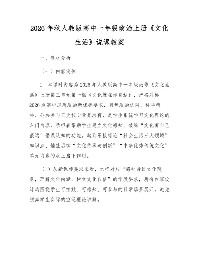 2026年秋人教版高中一年级政治上册《文化生活》说课教案：(docx+pdf)免费下载