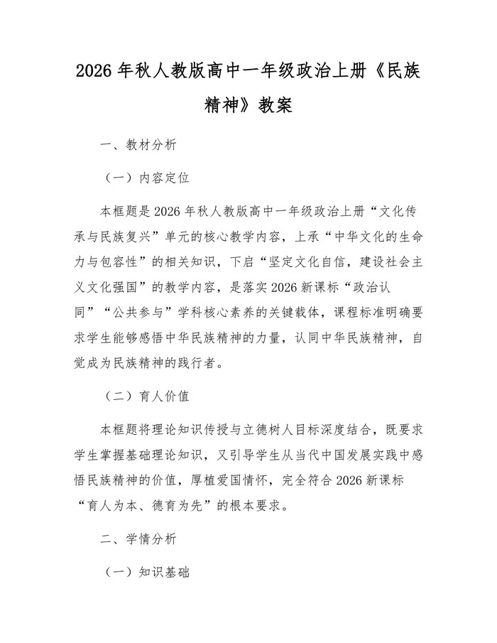 2026年秋人教版高中一年级政治上册《民族精神》教案：(docx+pdf)免费下载