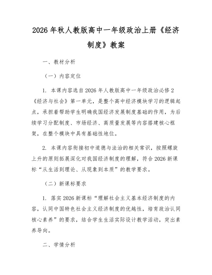 2026年秋人教版高中一年级政治上册《经济制度》教案：(docx+pdf)免费下载