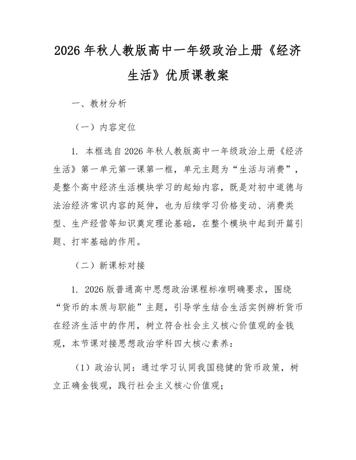 2026年秋人教版高中一年级政治上册《经济生活》优质课教案：(docx+pdf)免费下载