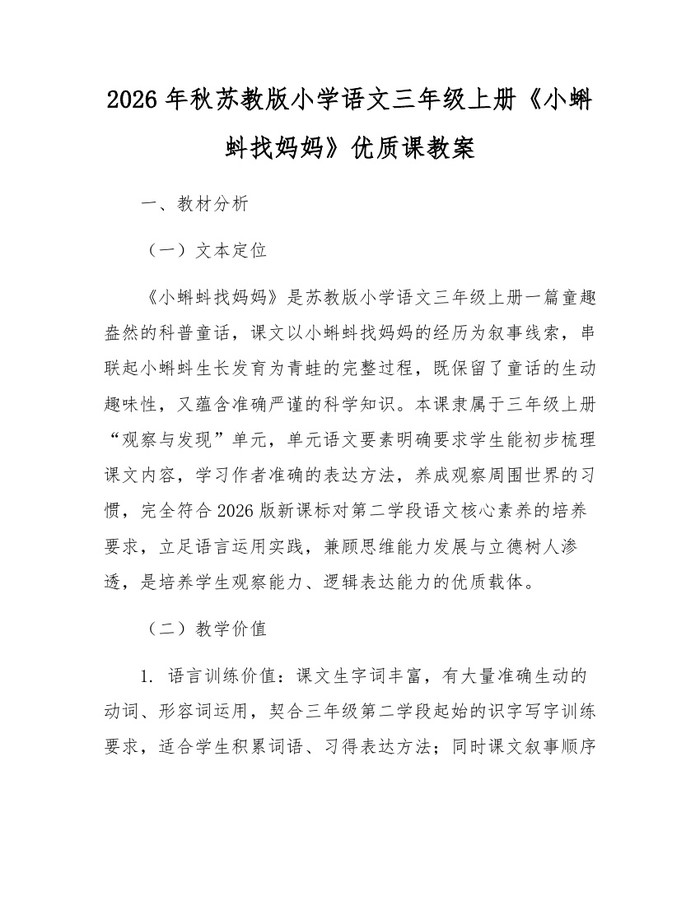 2026年秋苏教版小学语文三年级上册《小蝌蚪找妈妈》优质课教案：(docx+pdf)免费下载