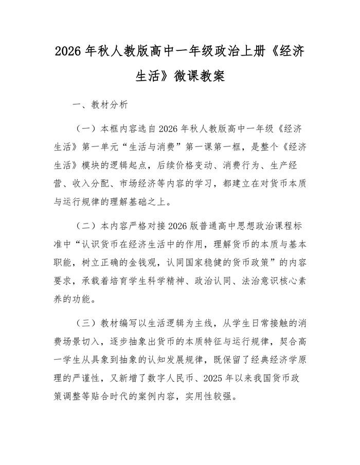 2026年秋人教版高中一年级政治上册《经济生活》微课教案：(docx+pdf)免费下载