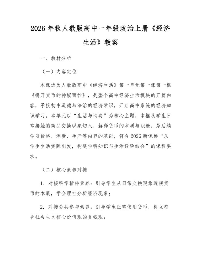 2026年秋人教版高中一年级政治上册《经济生活》教案：(docx+pdf)免费下载