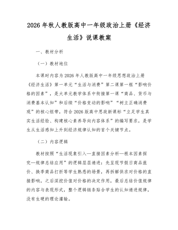 2026年秋人教版高中一年级政治上册《经济生活》说课教案：(docx+pdf)免费下载