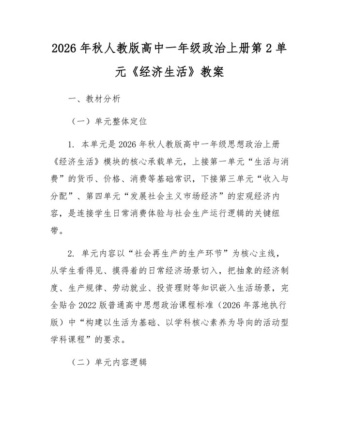 2026年秋人教版高中一年级政治上册第2单元《经济生活》教案：(docx+pdf)免费下载