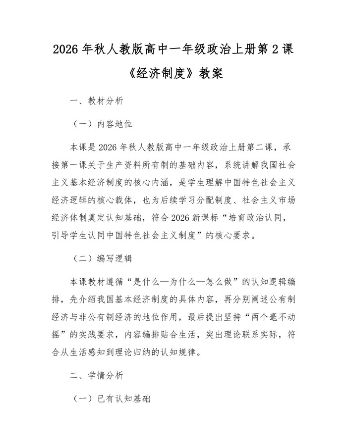2026年秋人教版高中一年级政治上册第2课《经济制度》教案：(docx+pdf)免费下载