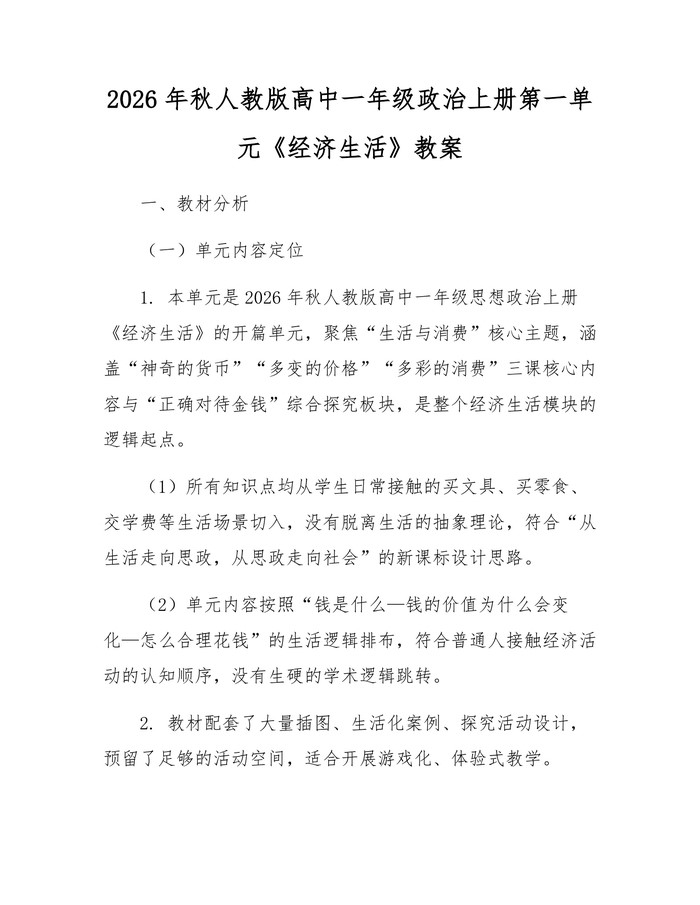 2026年秋人教版高中一年级政治上册第一单元《经济生活》教案：(docx+pdf)免费下载