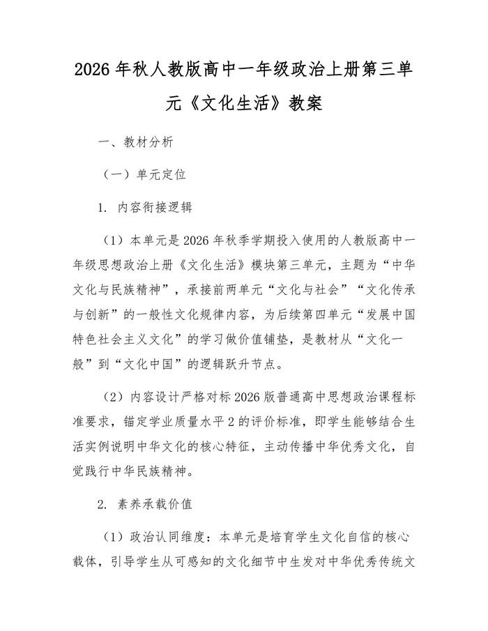 2026年秋人教版高中一年级政治上册第三单元《文化生活》教案：(docx+pdf)免费下载