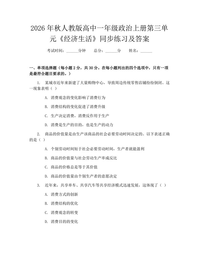 2026年秋人教版高中一年级政治上册第三单元《经济生活》同步练习及答案：(docx+pdf)免费下载