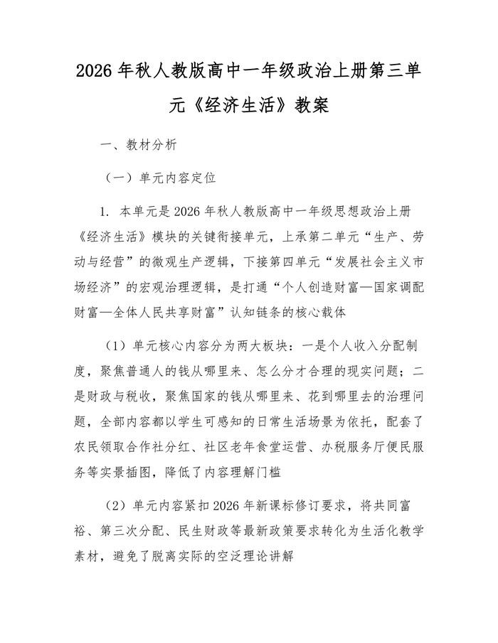 2026年秋人教版高中一年级政治上册第三单元《经济生活》教案：(docx+pdf)免费下载