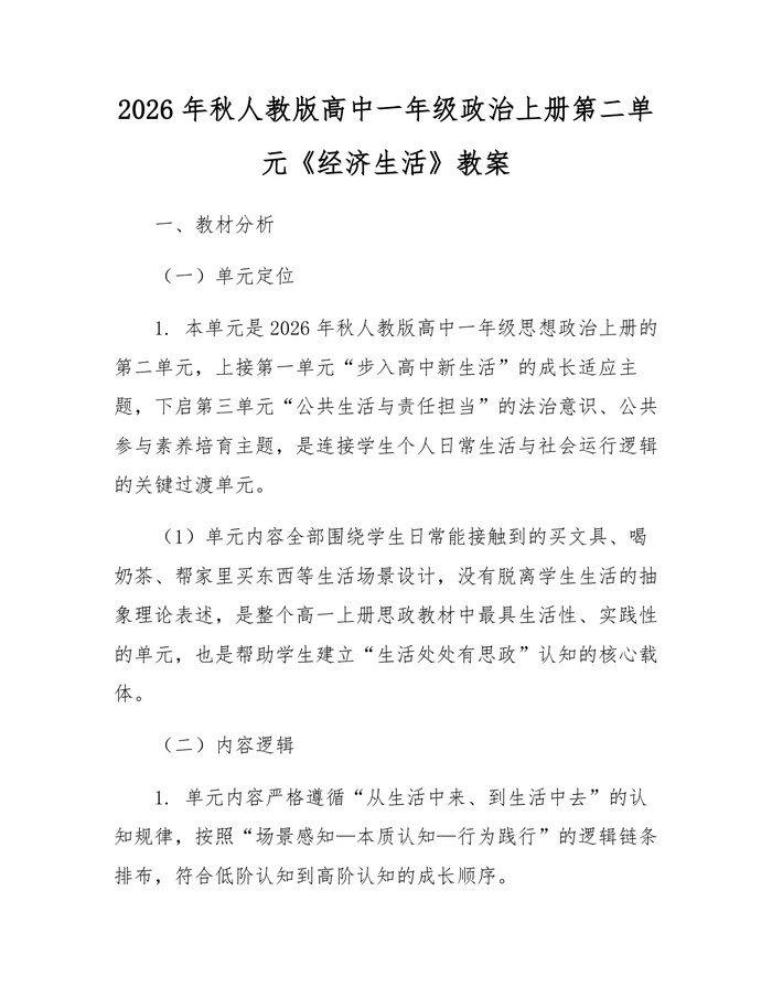 2026年秋人教版高中一年级政治上册第二单元《经济生活》教案：(docx+pdf)免费下载