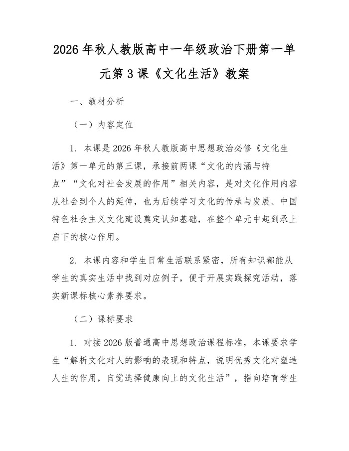 2026年秋人教版高中一年级政治下册第一单元第3课《文化生活》教案：(docx+pdf)免费下载
