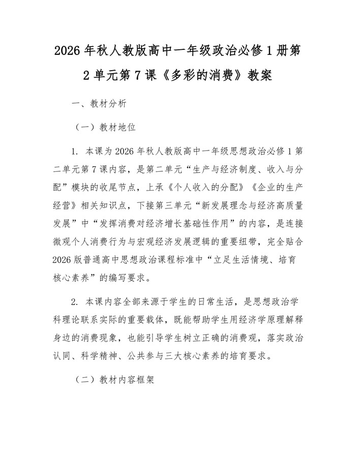 2026年秋人教版高中一年级政治必修1册第2单元第7课《多彩的消费》教案：(docx+pdf)免费下载