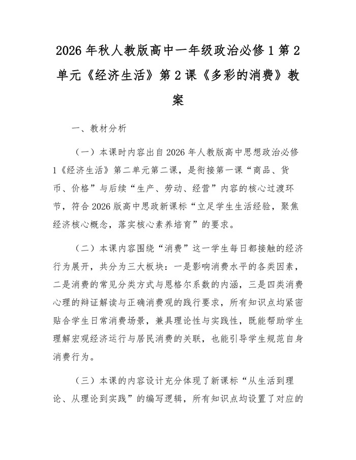 2026年秋人教版高中一年级政治必修1第2单元《经济生活》第2课《多彩的消费》教案：(docx+pdf)免费下载