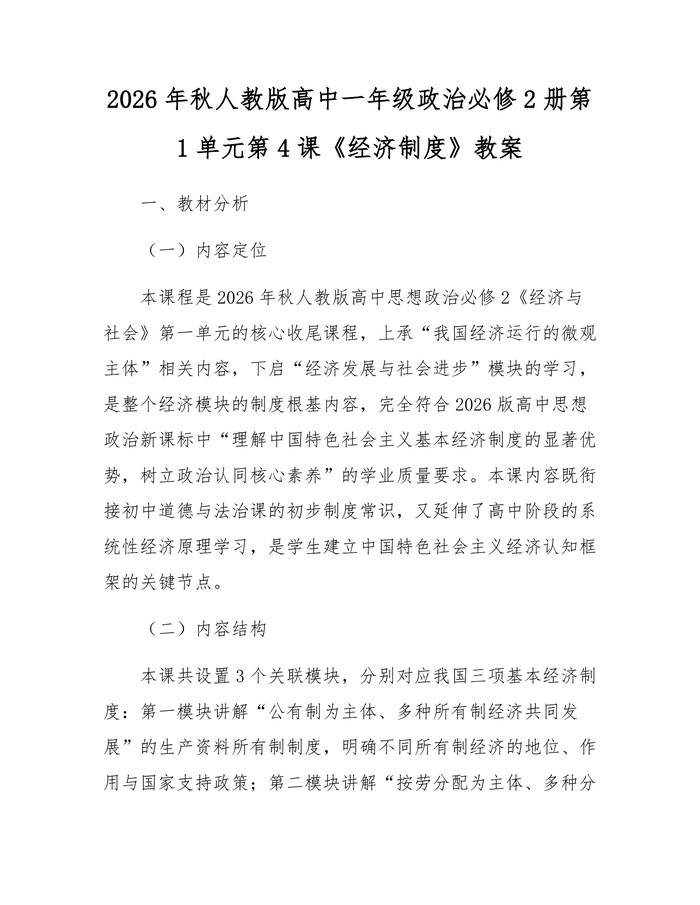 2026年秋人教版高中一年级政治必修2册第1单元第4课《经济制度》教案：(docx+pdf)免费下载