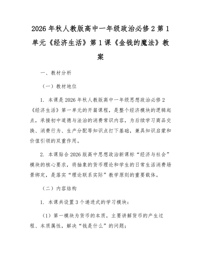 2026年秋人教版高中一年级政治必修2第1单元《经济生活》第1课《金钱的魔法》教案：(docx+pdf)免费下载