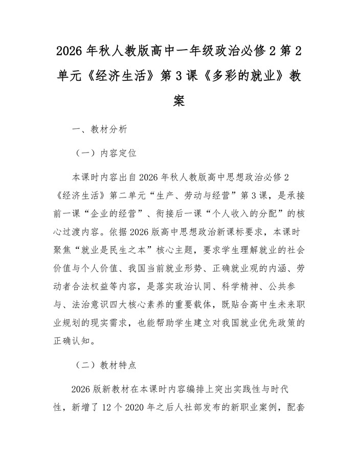 2026年秋人教版高中一年级政治必修2第2单元《经济生活》第3课《多彩的就业》教案：(docx+pdf)免费下载