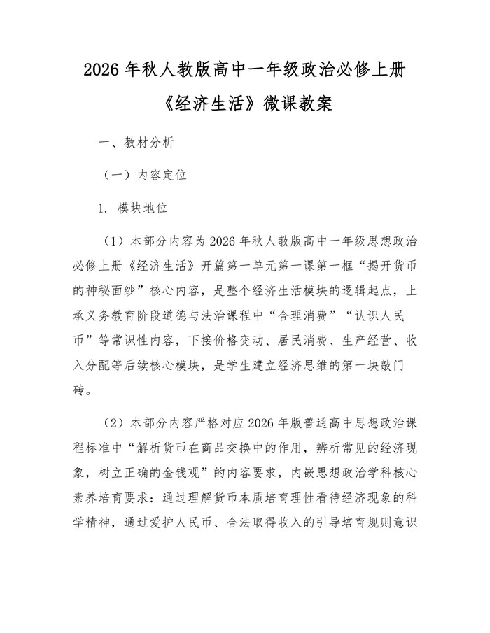 2026年秋人教版高中一年级政治必修上册《经济生活》微课教案：(docx+pdf)免费下载
