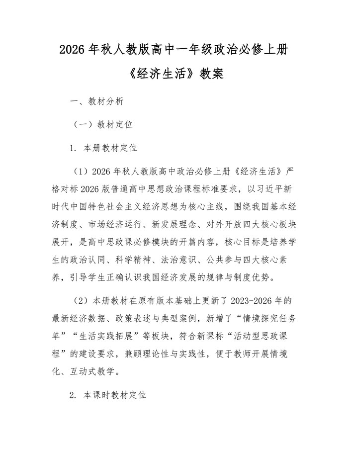 2026年秋人教版高中一年级政治必修上册《经济生活》教案：(docx+pdf)免费下载