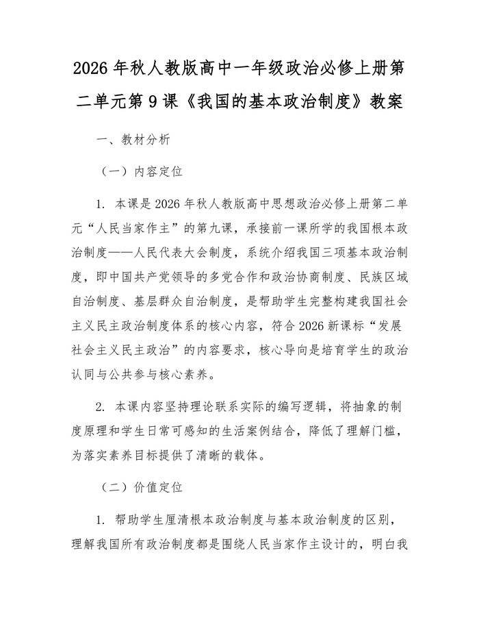 2026年秋人教版高中一年级政治必修上册第二单元第9课《我国的基本政治制度》教案：(docx+pdf)免费下载